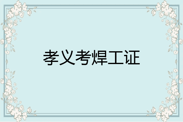 孝义考焊工证