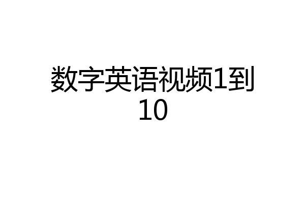 数字英语视频1到10
