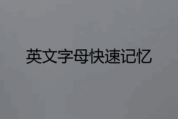 英文字母快速记忆
