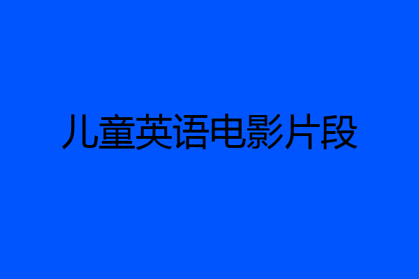 儿童英语电影片段