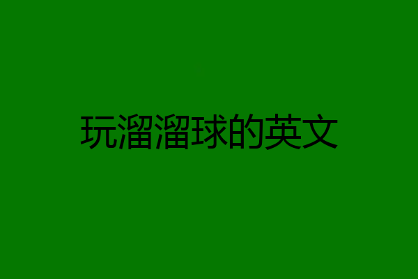 玩溜溜球的英文