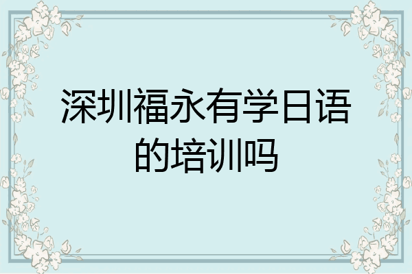 深圳福永有学日语的培训吗
