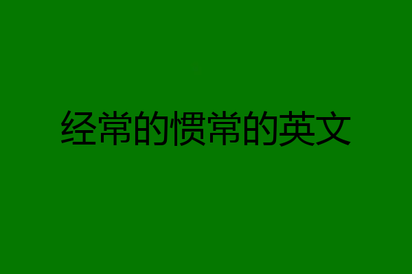经常的惯常的英文