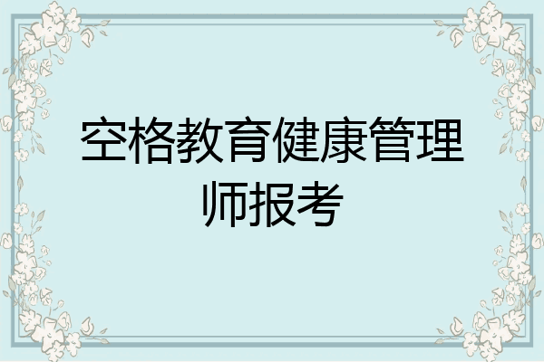 空格教育健康管理师报考
