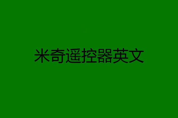 米奇遥控器英文