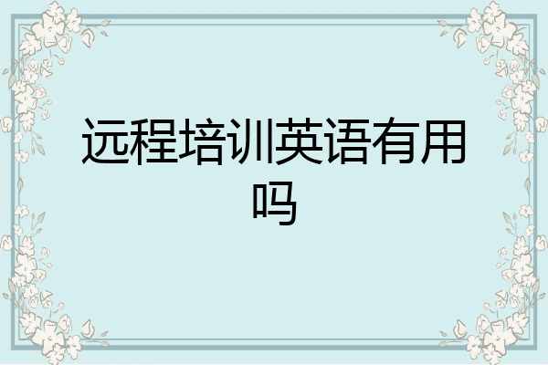 远程培训英语有用吗