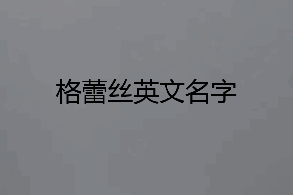 格蕾丝英文名字