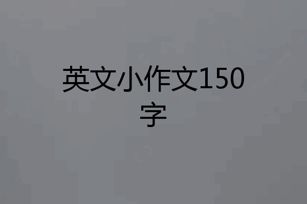 英文小作文150字