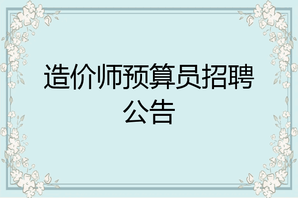造价师预算员招聘公告