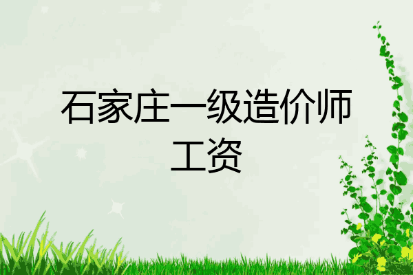 石家庄一级造价师工资