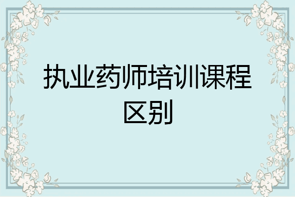 执业药师培训课程区别