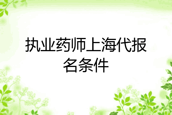 执业药师上海代报名条件
