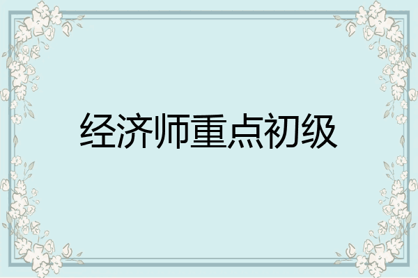 经济师重点初级