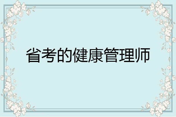 省考的健康管理师