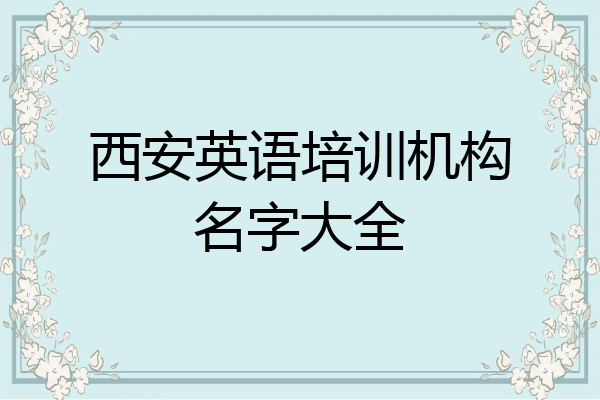 西安英语培训机构名字大全