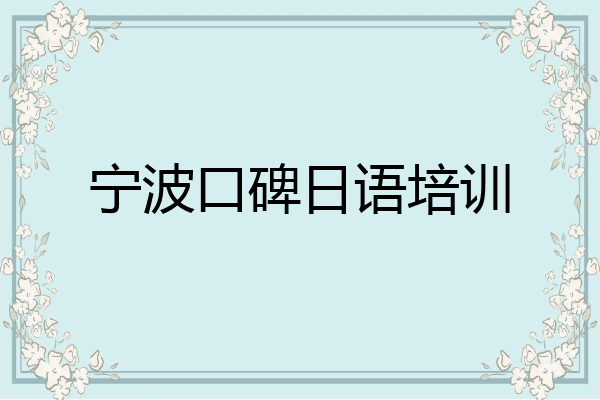 宁波口碑日语培训