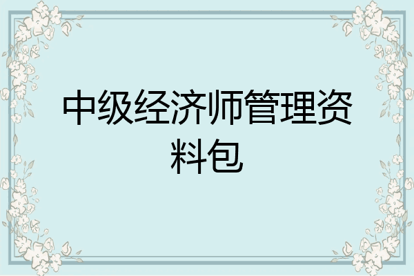 中级经济师管理资料包