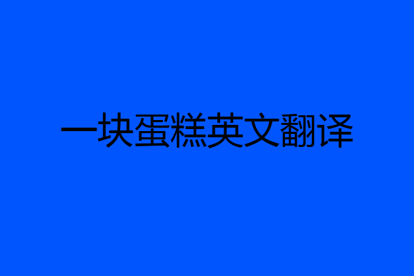 一块蛋糕英文翻译