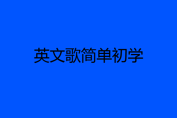 英文歌简单初学
