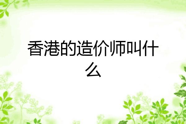 香港的造价师叫什么