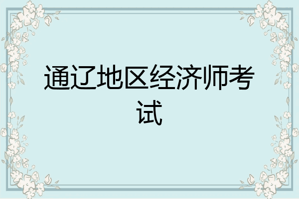 通辽地区经济师考试