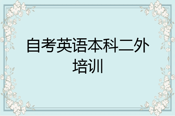 自考英语本科二外培训