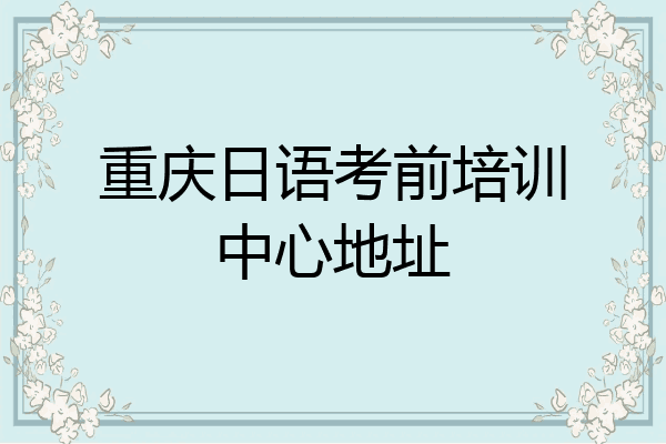 重庆日语考前培训中心地址