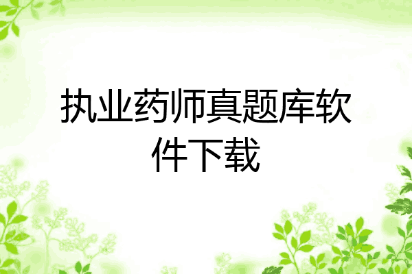 执业药师真题库软件下载