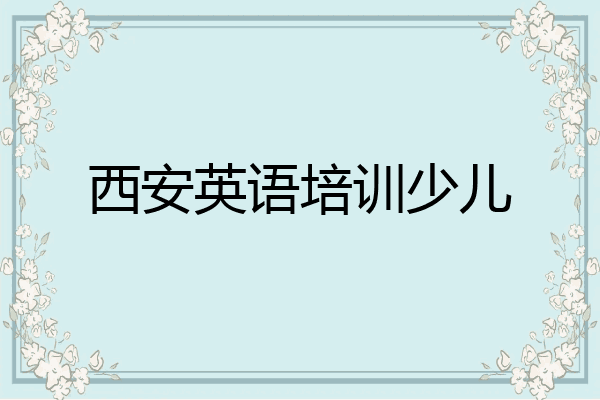 西安英语培训少儿