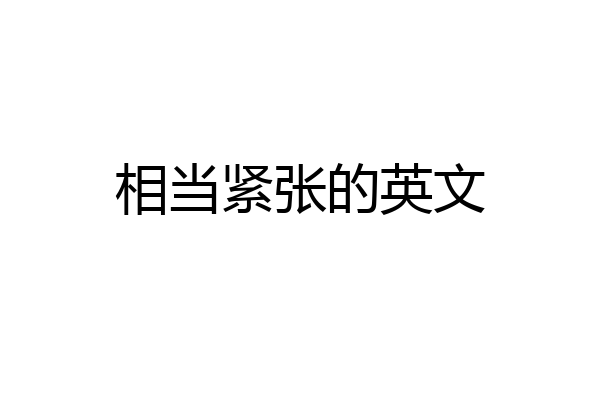 相当紧张的英文