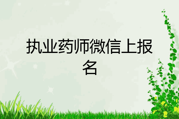 执业药师微信上报名