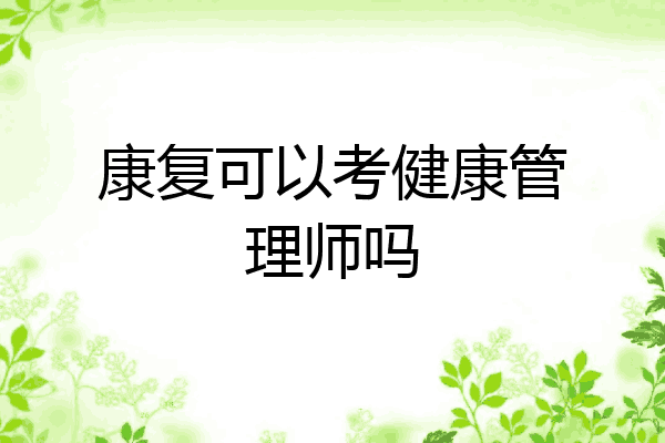 康复可以考健康管理师吗