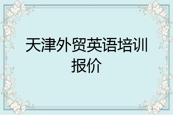 天津外贸英语培训报价