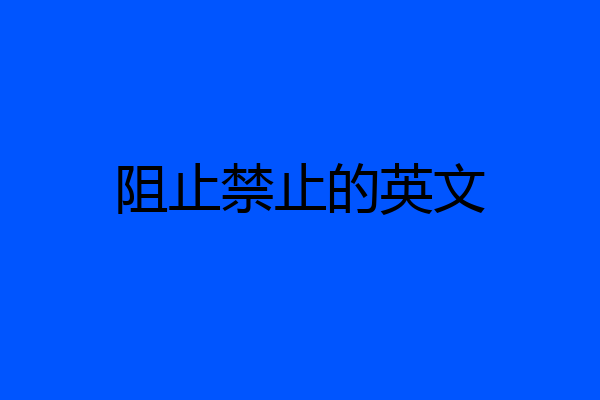 阻止禁止的英文