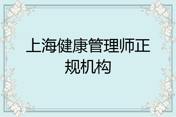 上海健康管理师正规机构