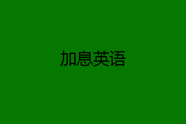 加息英语