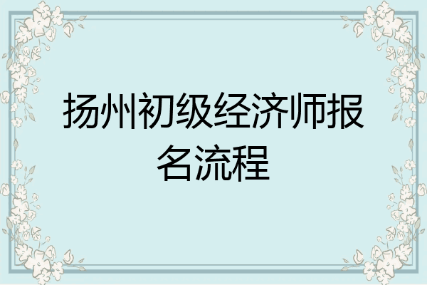 扬州初级经济师报名流程