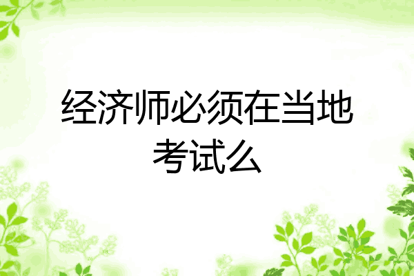 经济师必须在当地考试么