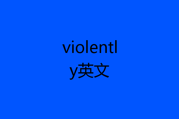 violently英文