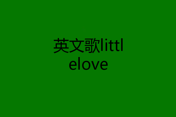 英文歌littlelove