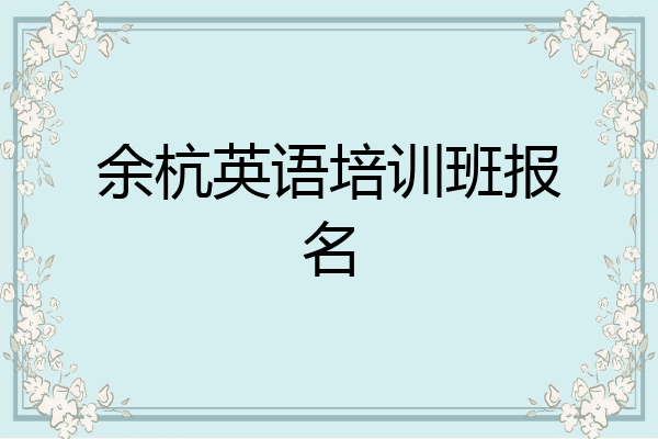 余杭英语培训班报名