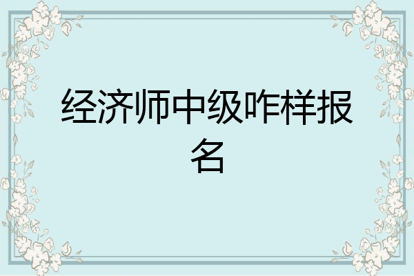 经济师中级咋样报名