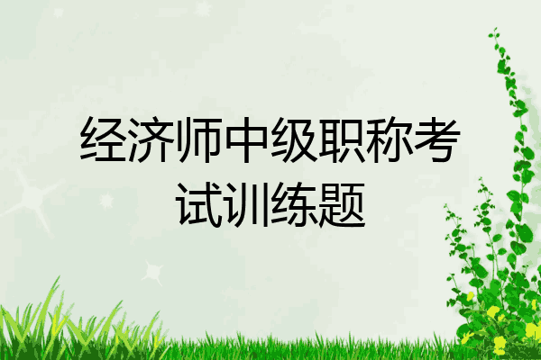 经济师中级职称考试训练题