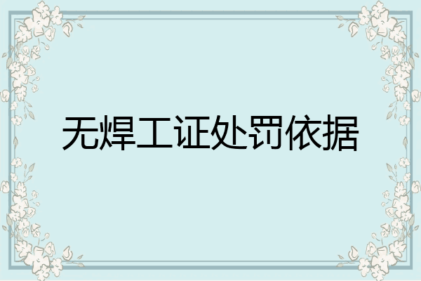 无焊工证处罚依据
