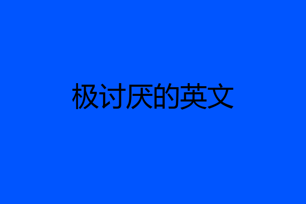 极讨厌的英文