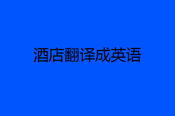 酒店翻译成英语
