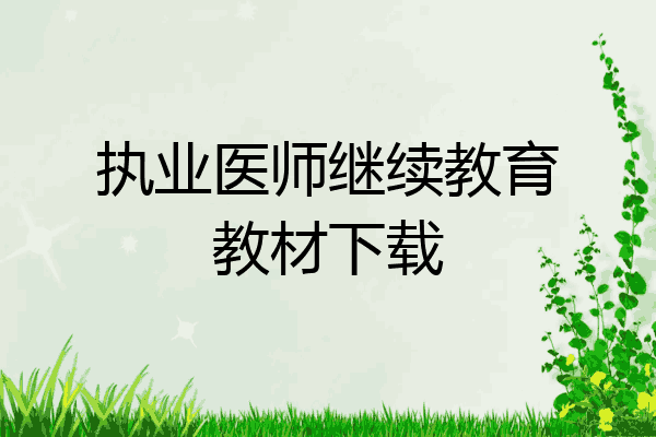 执业医师继续教育教材下载