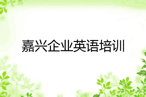 嘉兴企业英语培训