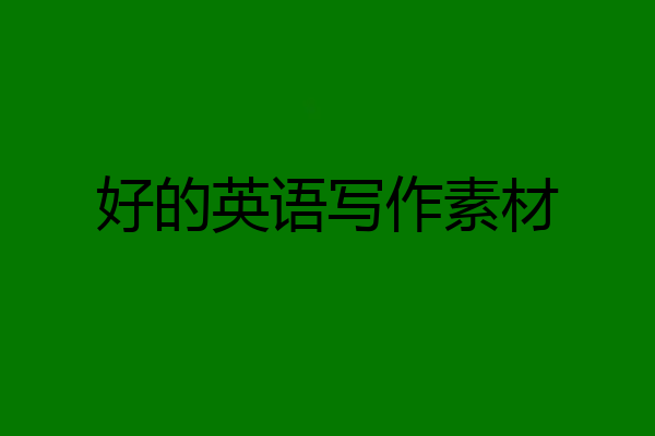 好的英语写作素材