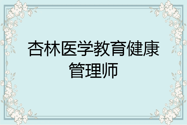 杏林医学教育健康管理师